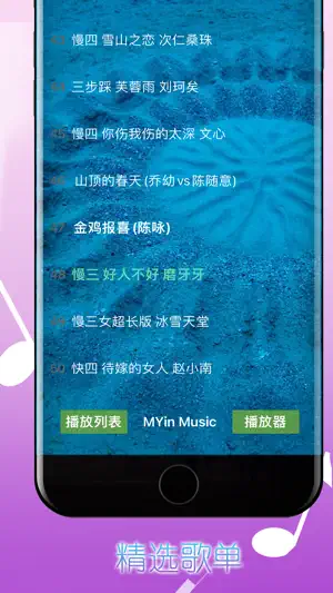MYin Music - 最好听的中国歌曲